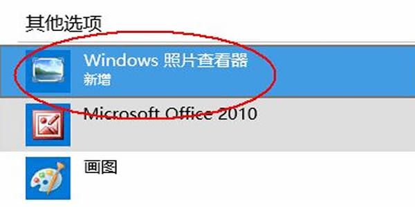 设置默认用Windows照片查看器打开图片