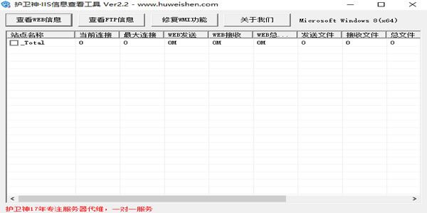 护卫神IIS信息查看工具