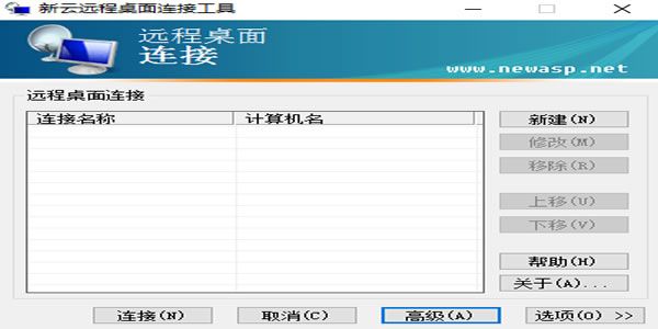 新云远程桌面登陆管理工具V1.0.0