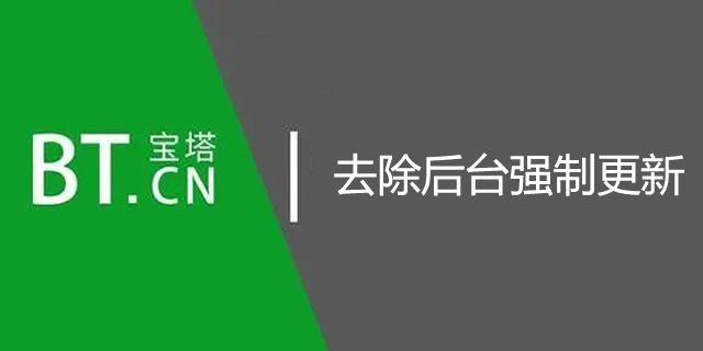 宝塔linux面板去除后台强制更新