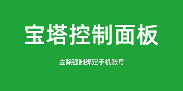 宝塔面板降级为7.7，关闭绕过强制绑定手机账号