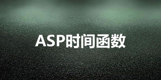 常用的ASP时间函数