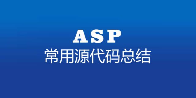 ASP常用源代码的总结