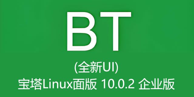 宝塔Linux面版 10.0.2 企业版(全新UI)【稳定版开心破解版】