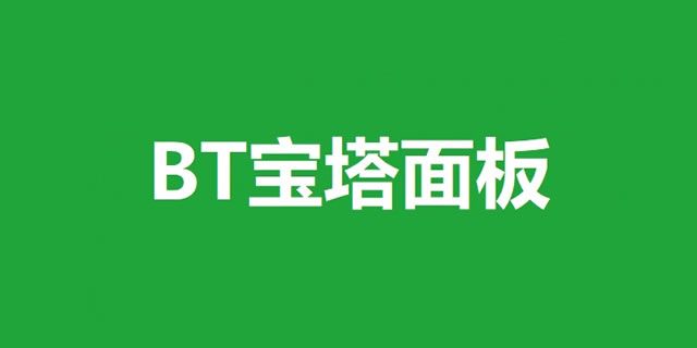 BT宝塔无法安装，panel.zip下载成功，报错下载失败！