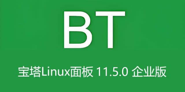 宝塔Linux面板 11.5.0 企业版【开心破解版】